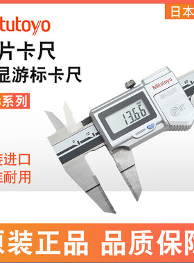 日本三丰Mitutoyo薄片合金数显卡尺0-150mm 573-634叶片游标卡尺