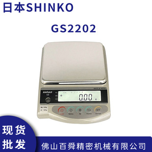 日本新光电子秤 SHINKO电子秤 GS2202星光电子秤高精度电子天平