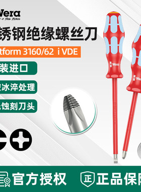 WERA德国维拉 3160 i/3162 i VDE不锈钢绝缘一字十字子螺丝刀起子