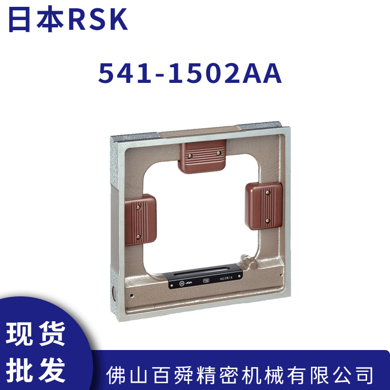 日本RSK框式水平仪方型水平尺541-1502AA钳工水平仪原装正品现货