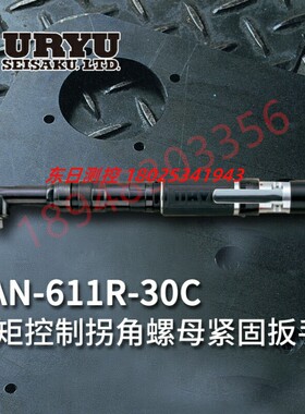 瓜生URYU UAN-611RM-30C 40C 50C 60C UAN-701RM-30C 40C 60C扳手