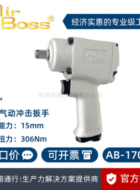 【正品】台湾AirBoss亚柏士 AB-1700P 1900P工业气动扳手风动风批