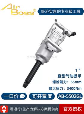 【正品】台湾AirBoss亚柏士AB-5502GL工业冶金气动扳手风扳机1寸