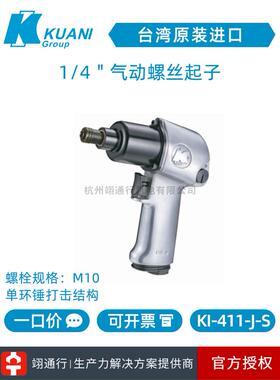 【正品】台湾KUANI冠亿KI-411-J-S气动扳手机M10扳手大扭力小风炮