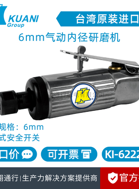 【正品】台湾KUANI冠亿KI-6222-M进口气动研磨机刻磨打磨风动6mm