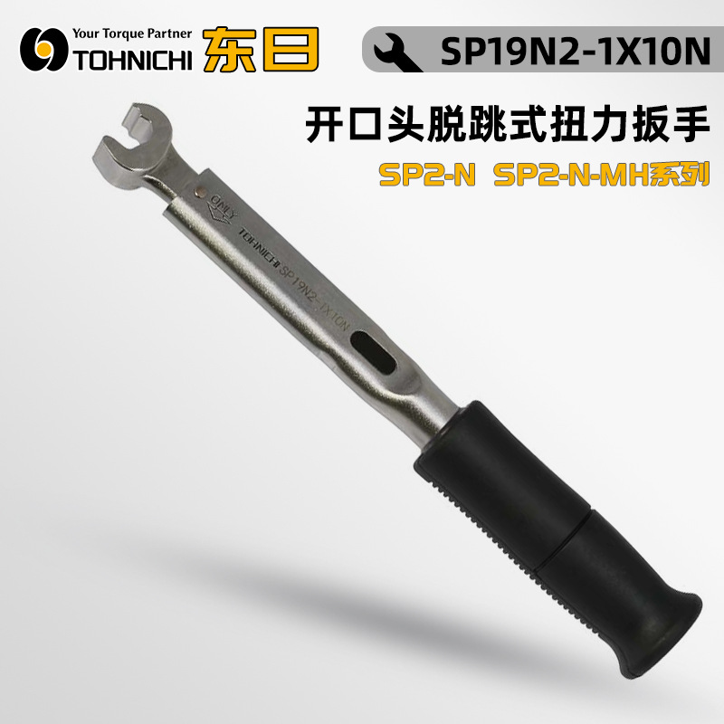 日本TOHNICHI东日开口头脱跳式扭力扳手SP19N2-1 3 4×10N/10N-MH