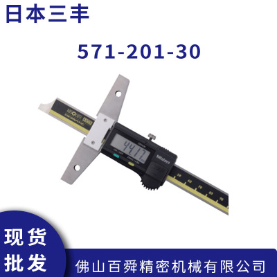 日本三丰电子深度游标卡尺571-201-30防水数显深度尺原装正品