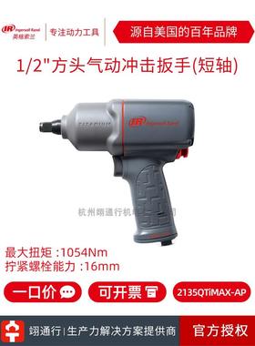 【正品】美国IR英格索兰2135QTIMAX-AP气动冲击扳手1/2风炮工具