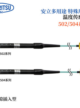 日本ANRITSU安立计器特殊用途温度传感器502/504系列502E-TC1-ASP
