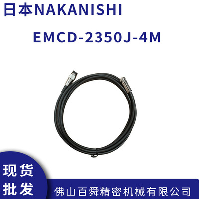 中西NAKANISHI电源线E2000连接式马达线EMCD-2350J-4M 现货