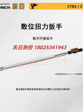 日本TOHNICHI东日数显扭力扳手CTB200 360 500 850N2X19 22 32D-G