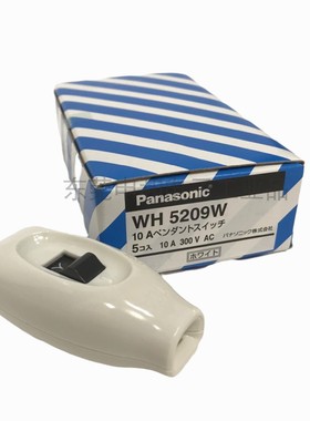 日本Panasonic松下中间拨动开关WH5209W床头开关10A 300V 乳白色