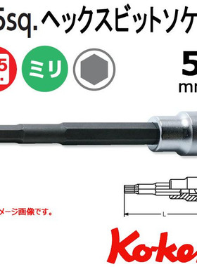 日本KOKEN  3/8套筒 总长160MM  H5 5mm 3010M.160