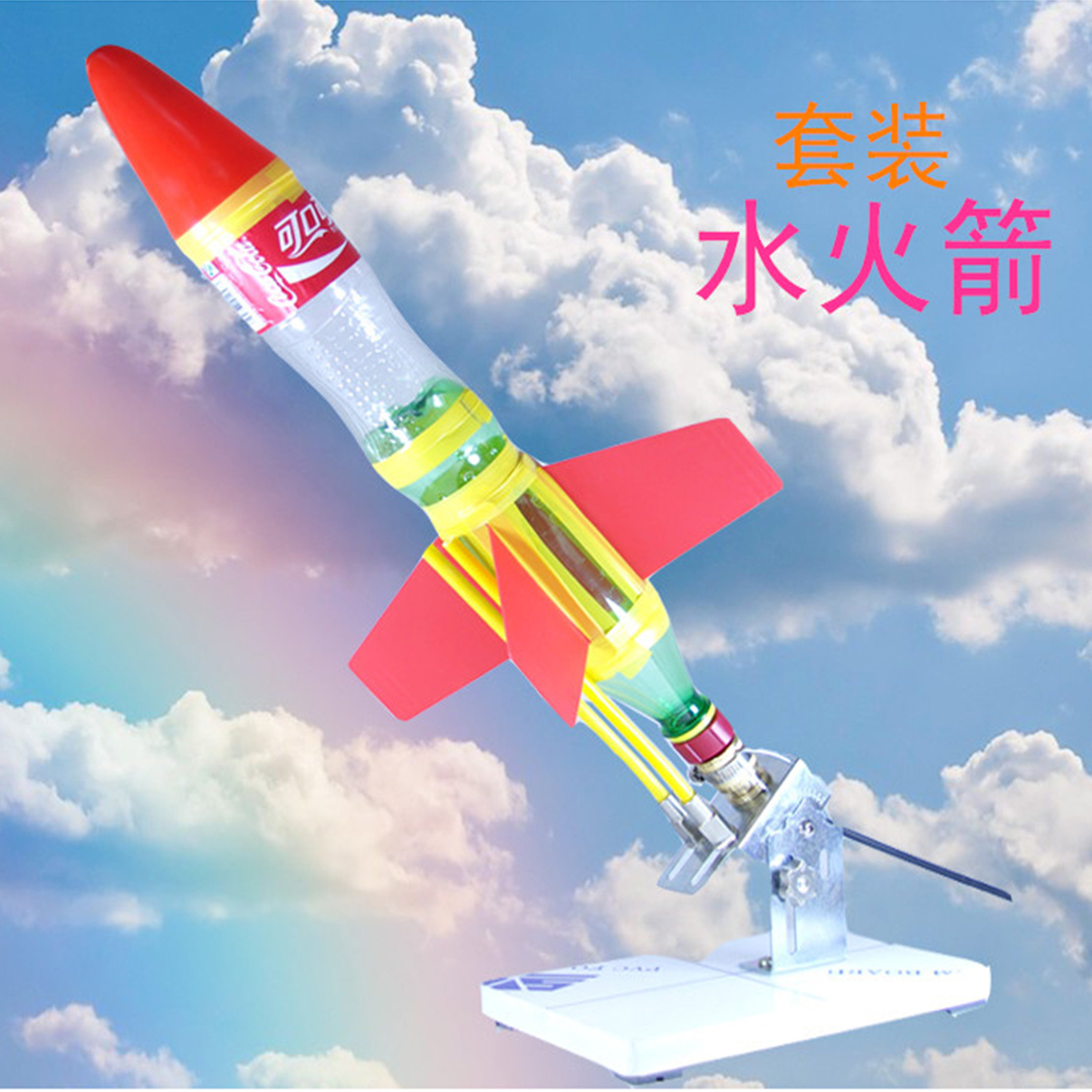 水火箭发射架螺纹玩具模型全套制作材料安全学生户外科学实验套装