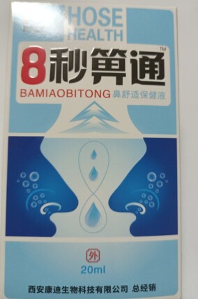 康迪生物8秒箅通鼻舒适保健液(原西安瑞辉8秒濞通） 20ml/盒5送1