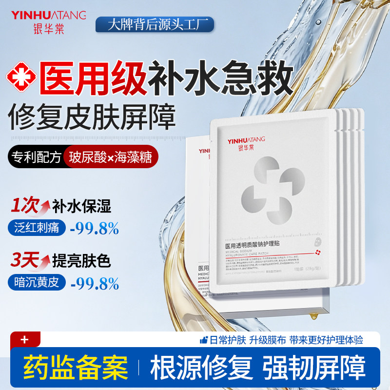 银华棠医用非面膜械字号保湿补水伤口敷料