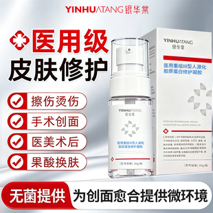 银华棠医用重组III型胶原蛋白修护生长因子凝胶创面愈合疤痕修复