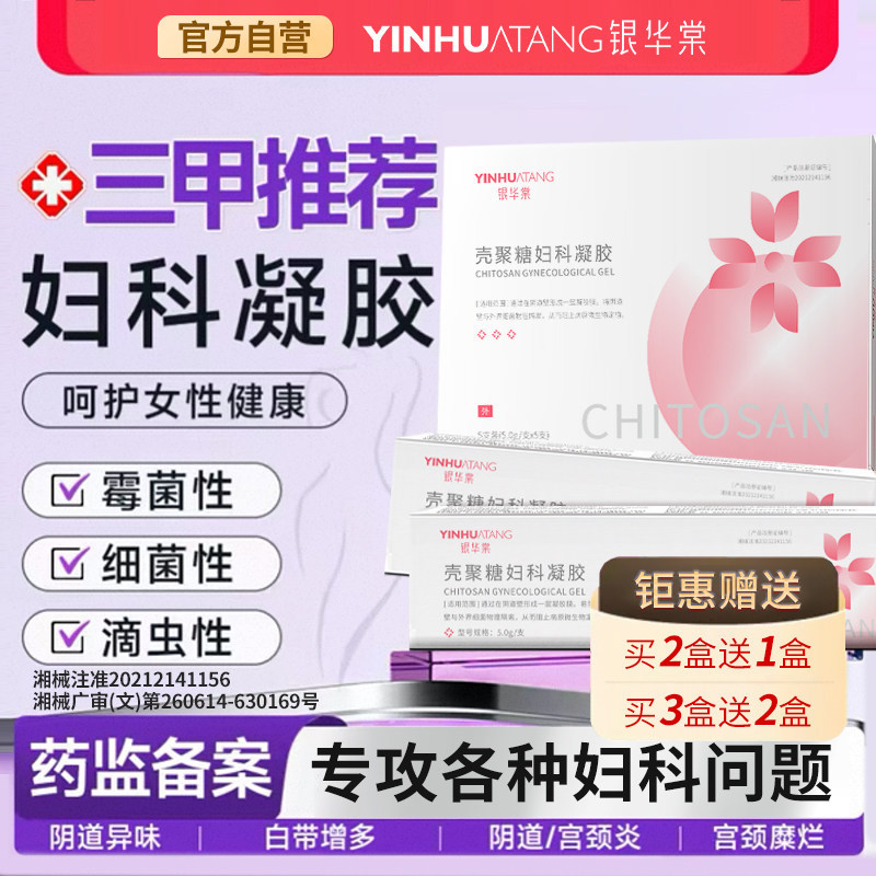银华棠医用妇科凝胶抑菌正品宫颈糜烂阴道炎白带异味瘙痒私处护理