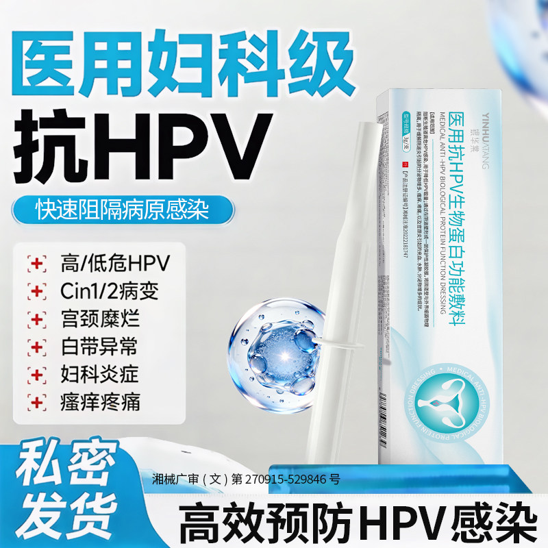 银华棠医用抗hpv病毒妇科凝胶生物蛋白敷料卡波姆女私处专用炎症图片