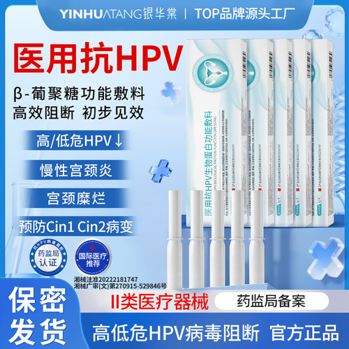 银华棠医用抗hpv病毒妇科凝胶生物蛋白敷料卡波姆女私处专用炎症