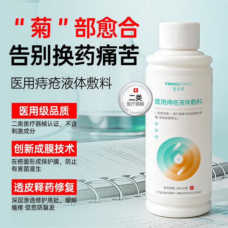 银华棠医用痔疮敷料肛周瘙痒术后肛门湿敷内外痔女性清洗坐浴洗剂