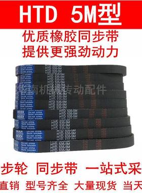 热销同步皮带 HTD 5M345 5M350 5M355 5M360圆弧齿同步带 齿距5MM
