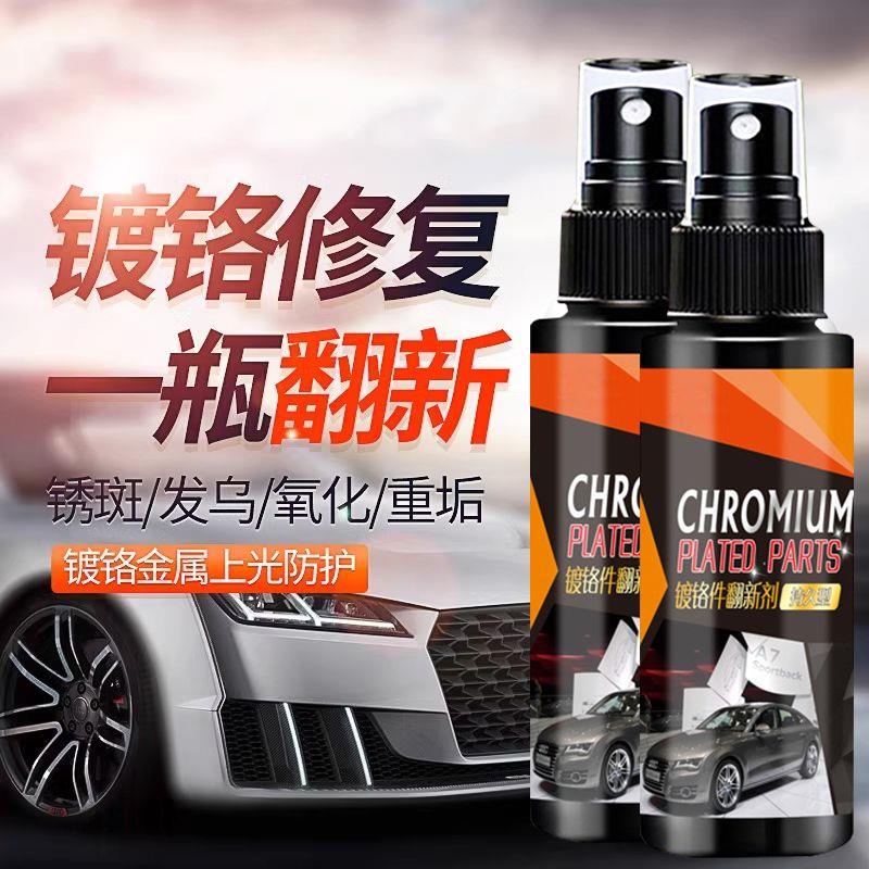 热销汽车车标除锈剂镀铬金属亮条电镀络烙件去氧化修复翻新清洗非