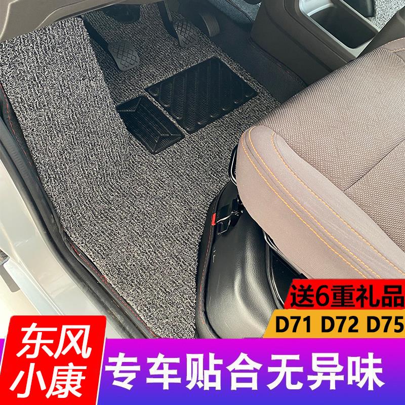 热销东风小康D72PLUS双排脚垫D71Plus单排小货车D75五座专用大全