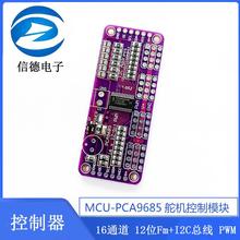 热销MCU-PCA9685 16通道 12位Fm+I2C总线 PWM 控制器舵机控制模块