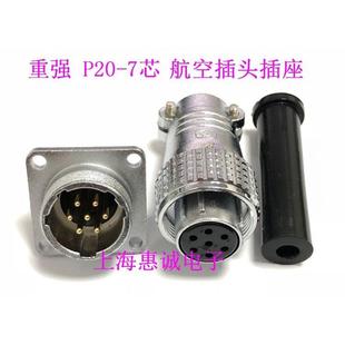 P20 热销正品 插座 航空插头 2芯3芯4芯5芯7芯8芯10芯12芯14 重强