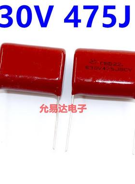 热销CBB电容 薄膜电容630V 475J 4.7UF 脚距27MM（10个10元包邮）