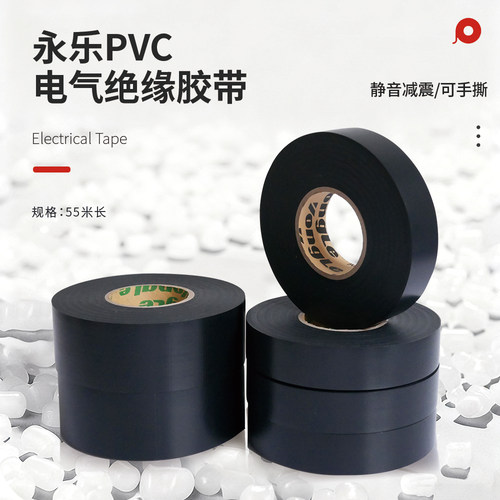 永乐55米 电工胶带超薄超粘汽车线束PVC电胶带绝缘胶带胶布耐高温