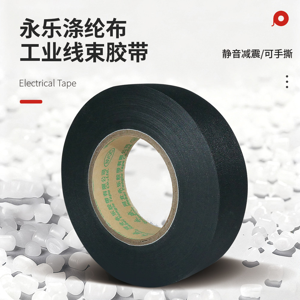 永乐E810涤纶布醋酸布9511机舱耐高温布基阻燃胶带纤维布汽车线束