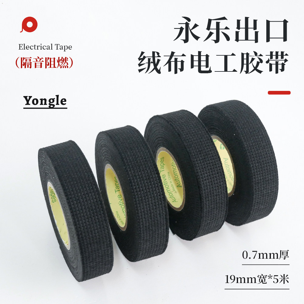 永乐出口绒布电工胶带隔音阻燃1.9厚抗老化黑胶布电工缠绕带
