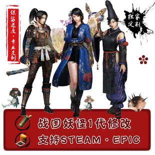 战国妖怪王1修改/steam/epic/ps妖怪王1/仁英国武士1/王1存档修改