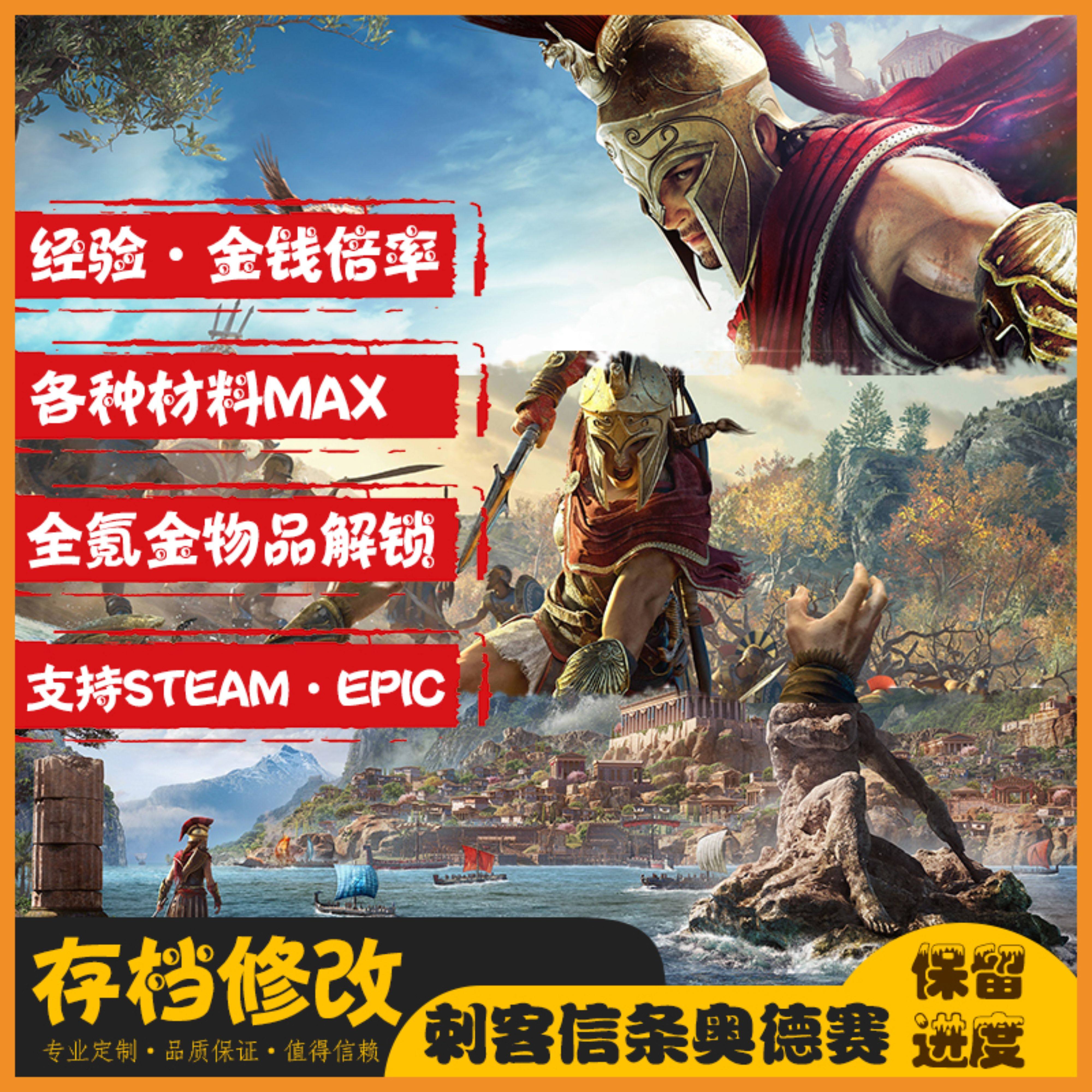 刺客信条奥德赛/存档修改/PC平台