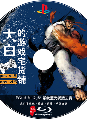 PS4 9.0~12.52系统折腾蓝光盘碟Lapse&Poops v1.5AIO插件2.4b18.9