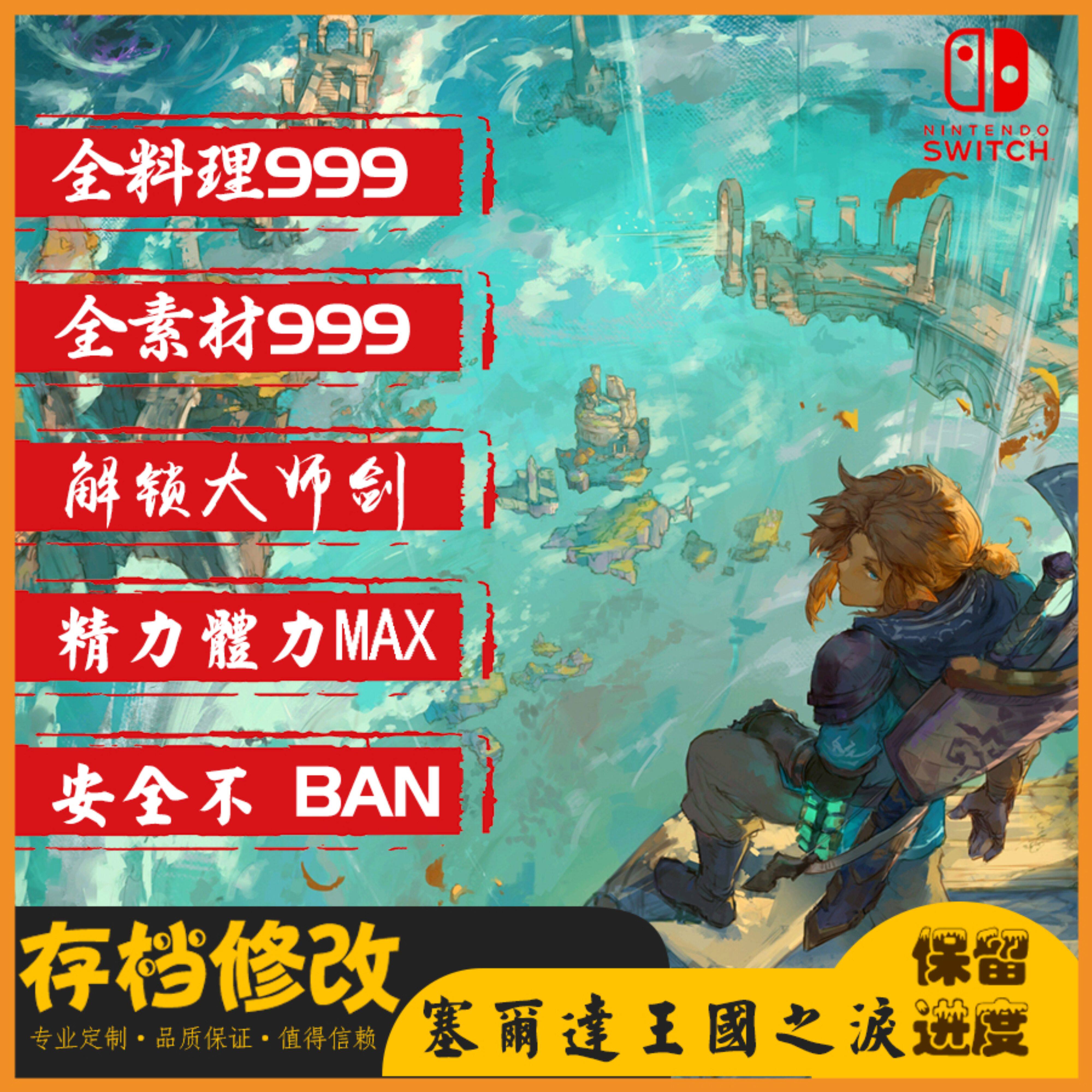 Switch塞尔达王国之泪/存档修改