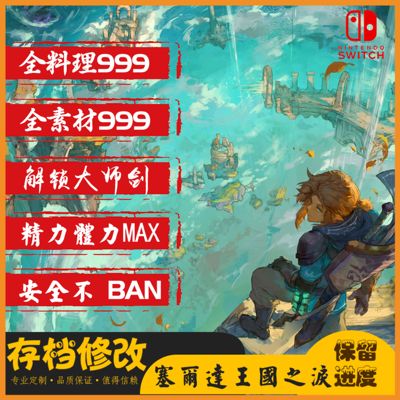 Switch塞尔达王国之泪/存档修改