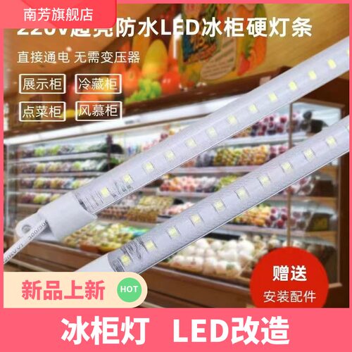 220V硬灯条冰箱示柜灯管