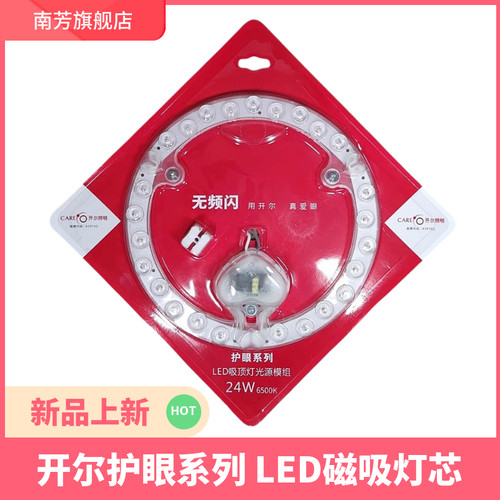 开尔护眼系列LED磁吸灯芯