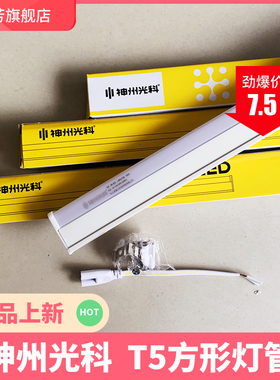 神州光科方形ledT5T8灯管一体化日光灯全套0.3米0.6米1.2米支架