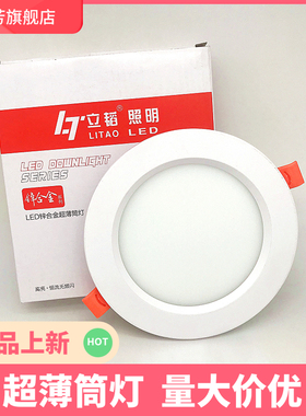 立韬照明led超薄筒灯3W5W4寸9W12W15W面板灯工装照明嵌入式洞灯