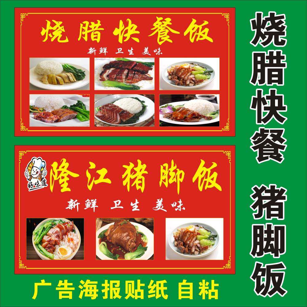 烧腊快餐猪脚饭海报装饰画猪脚烧鸭饭烧腊快餐车明档广告贴纸贴画