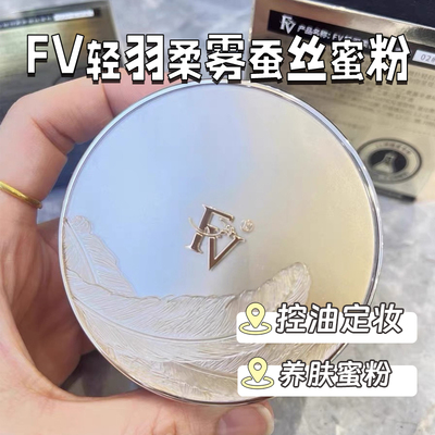 FV哑光控油持久定妆散粉蜜粉