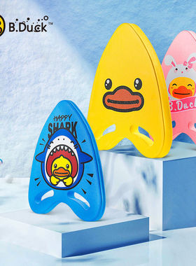 B.Duck小黄鸭浮板成人儿童初学者学游泳神器A字打水浮板游泳装备