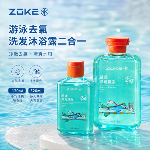 洲克游泳去氯沐浴露洗发水二合一
