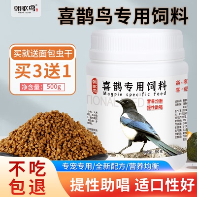 喜鹊饲料四喜专用鸟营养提性饲料