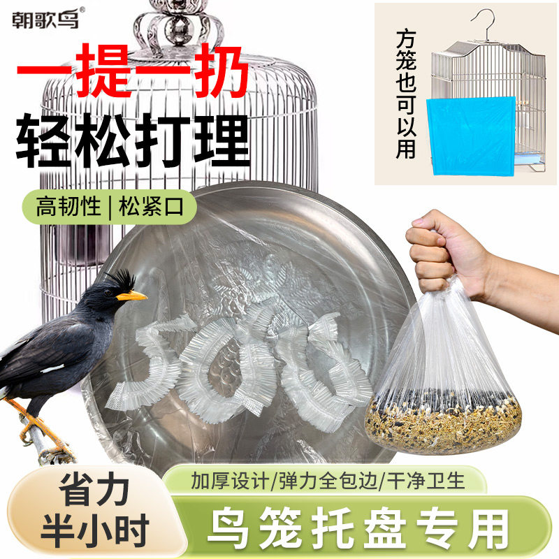 鸟笼一次性薄膜套宠物托盘清洁袋鹦鹉八哥鸟笼垃圾袋方笼圆笼通用