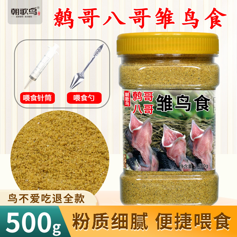 八哥鹩哥幼鸟雏鸟粮黑八海八营养粉专用小鸟饲料食物粮食易消化